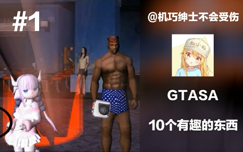 GTASA可以做的10个有趣的事情#1哔哩哔哩bilibili