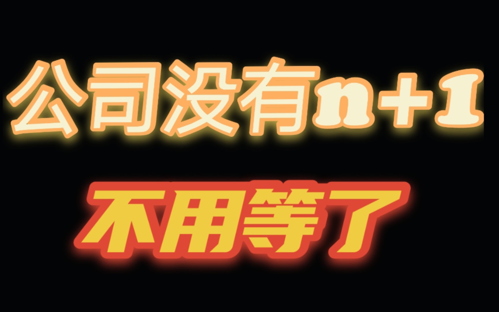 教培“双减”政策后,公司为降本增效,劝员工主动离职,没有N+1哔哩哔哩bilibili