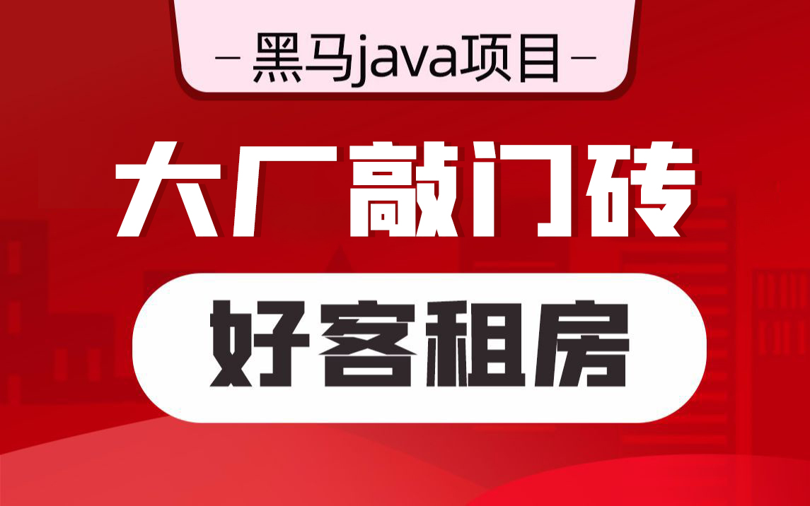 黑马程序员Java项目《好客租房》,Java企业级解决方案(Spring全家桶+分布式解决方案+微信授权+爬虫解决方案等)哔哩哔哩bilibili