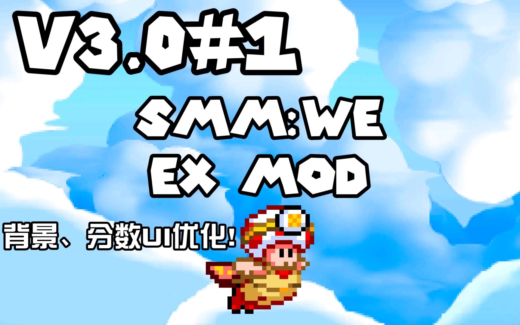 V3.0预告#1——背景、分数UI优化[SMMWE EX MOD]单机游戏热门视频