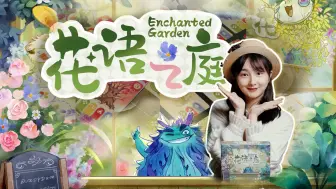 Download Video: 种植魔法植物！治愈系拼图桌游《花语之庭》