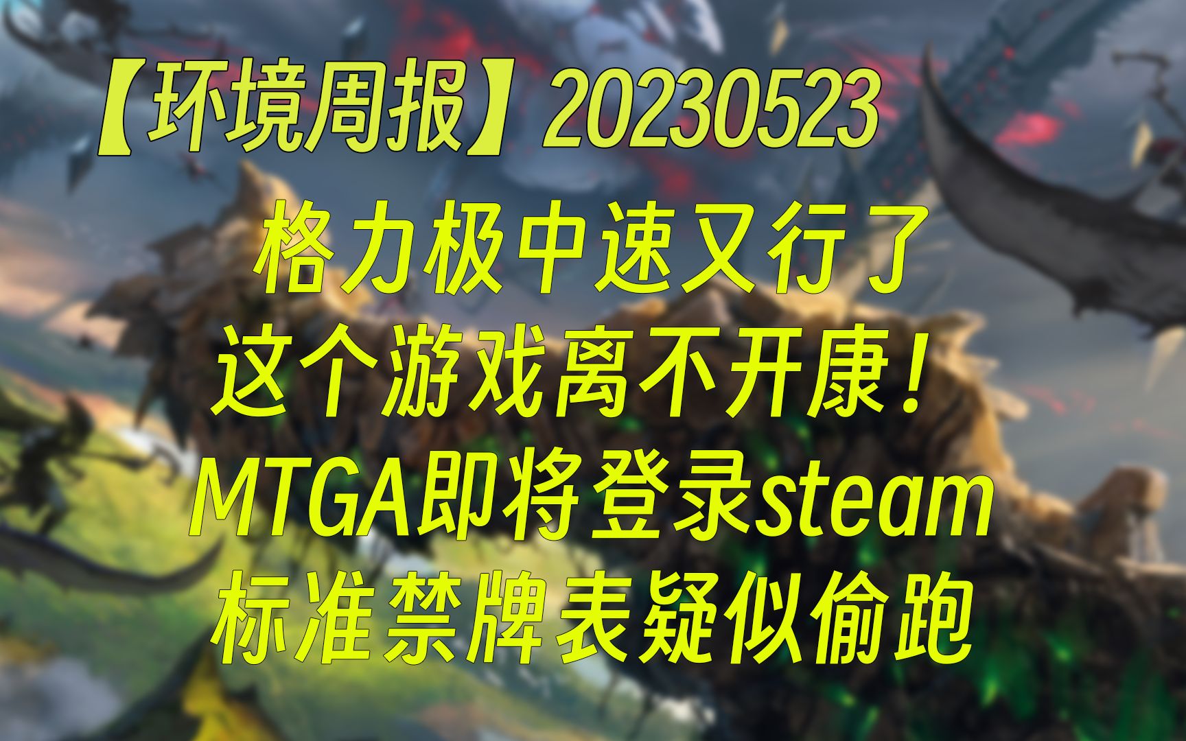 【环境周报】20230523 格力极中速又行了;MTGA即将登陆steam;标准禁牌表疑似偷跑 万智牌MTGA【自制】桌游棋牌热门视频