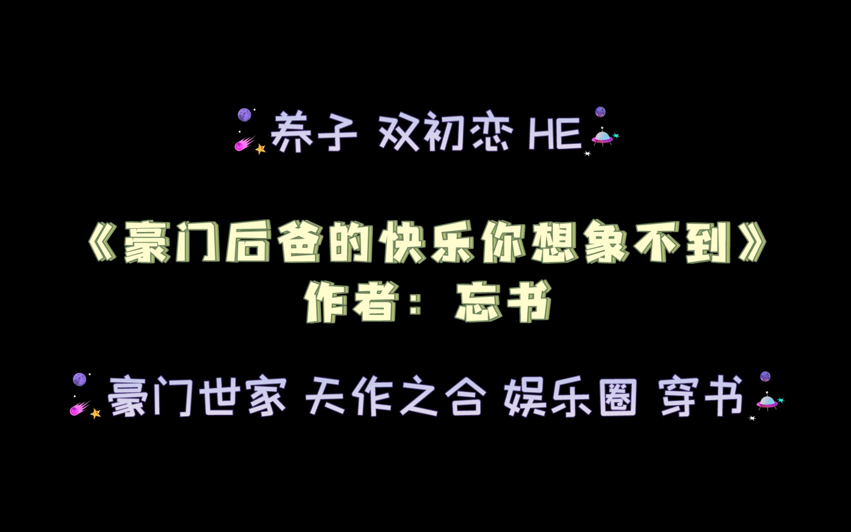 《豪门后爸的快乐你想象不到》作者:忘书 豪门世家 天作之合 娱乐圈 穿书哔哩哔哩bilibili