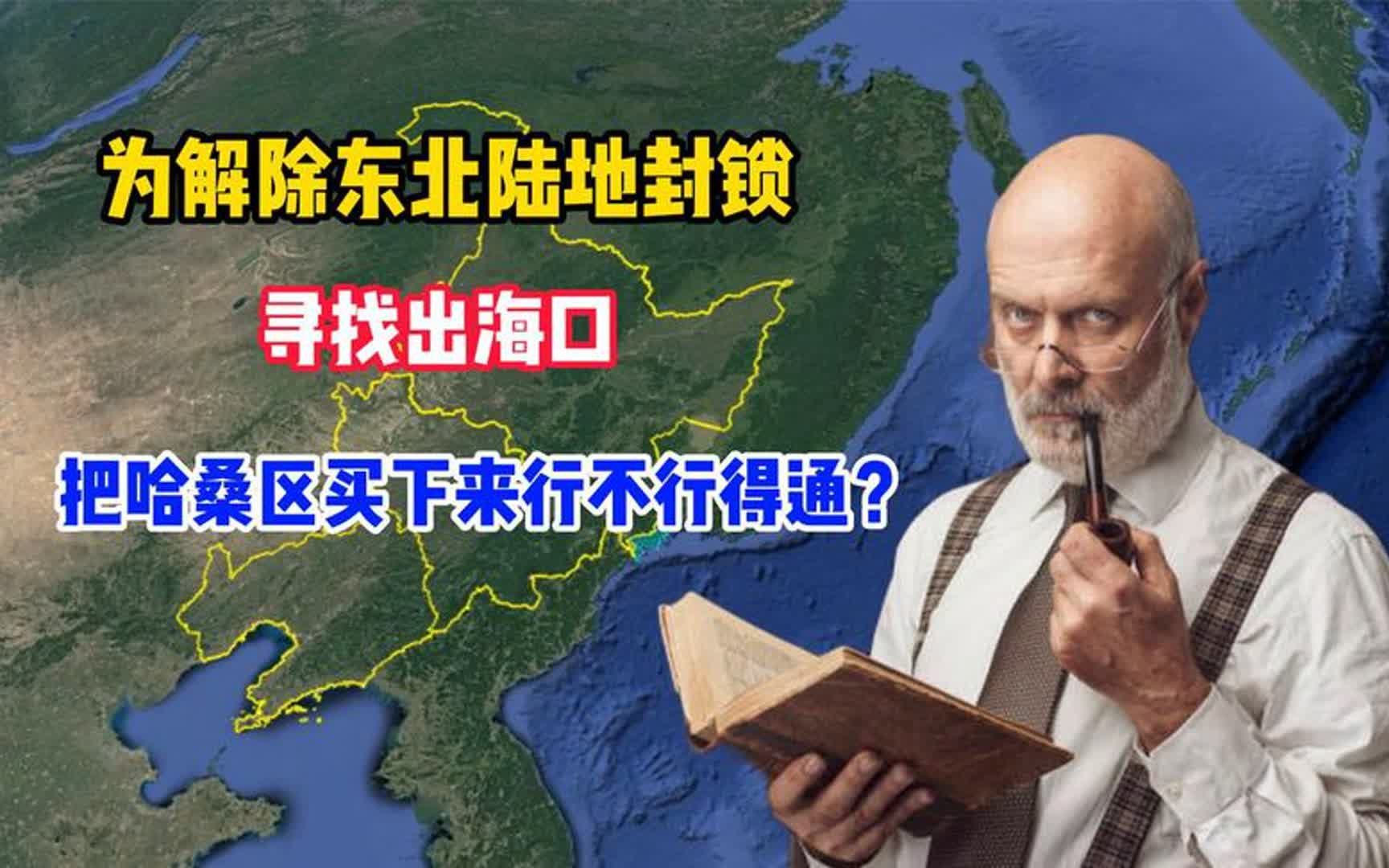 想解决东北没有出海口,买下哈桑区,现在也许正是时候哔哩哔哩bilibili