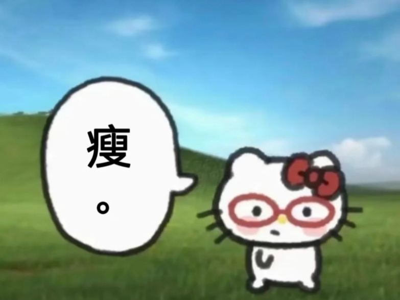 好强 五天瘦十斤（体弱勿听）