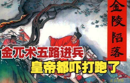 【说岳全传】之十七:金兀术五路进兵,金陵陷落宋康王被困牛头山.岳飞连环画,小人书,民间故事哔哩哔哩bilibili