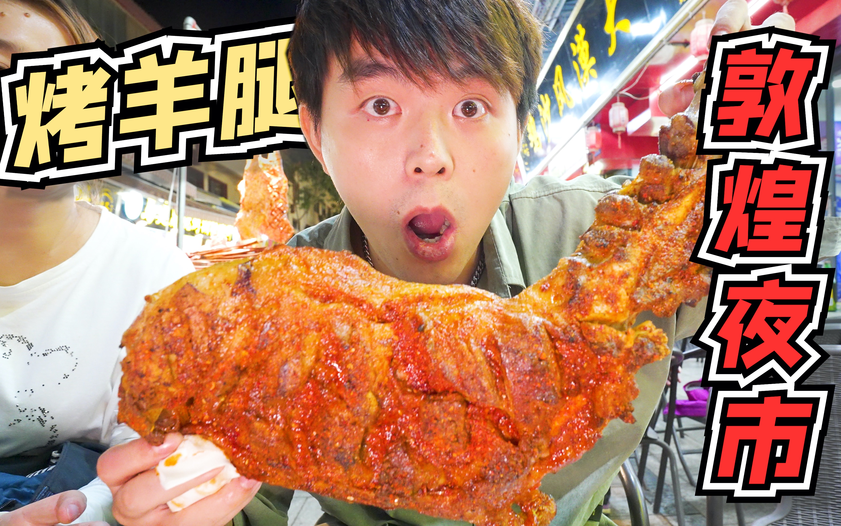 小城夜食记2 拜托了小翔哥 爱吃肉不能错过的敦煌夜市,小翔哥在大西北