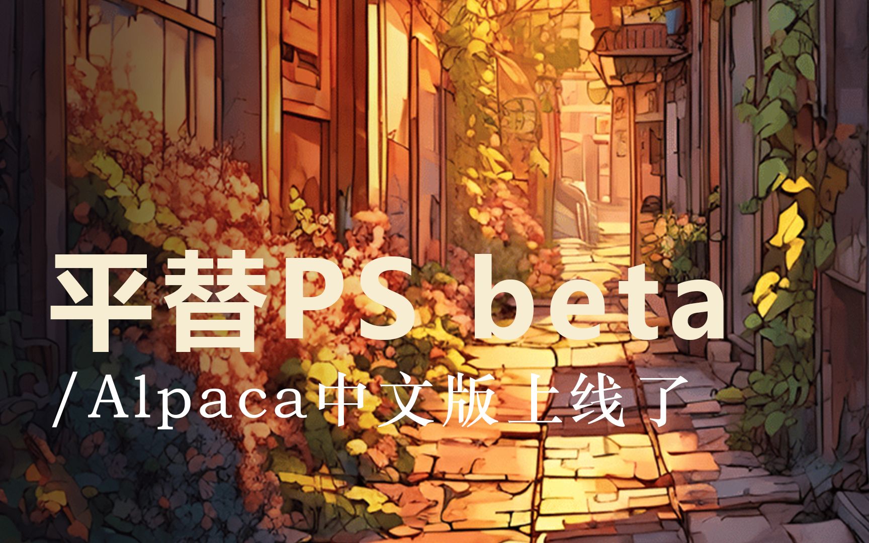 PS beta版用不了怎么办?这个工具上线中文版,完美平替哔哩哔哩bilibili