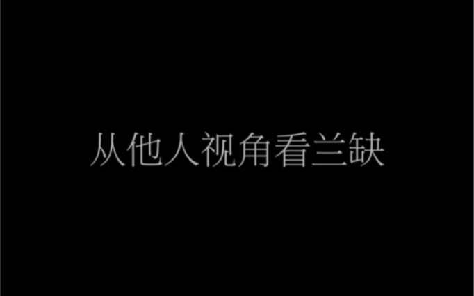 [图]【从他人视角看兰缺】又名花公子盛大的暗恋