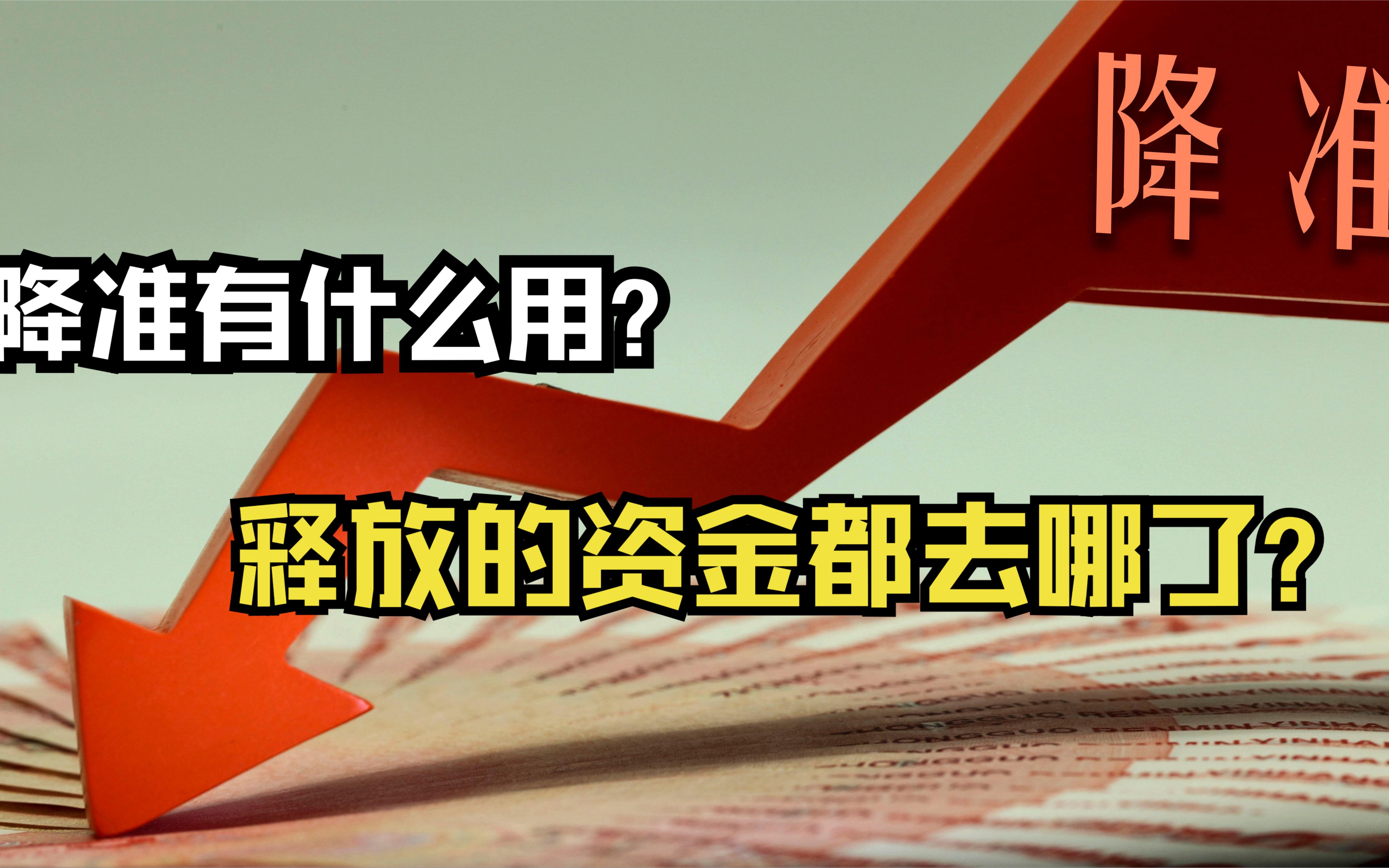 央行宣布降准意味着什么?释放货币会对物价产生什么影响?哔哩哔哩bilibili