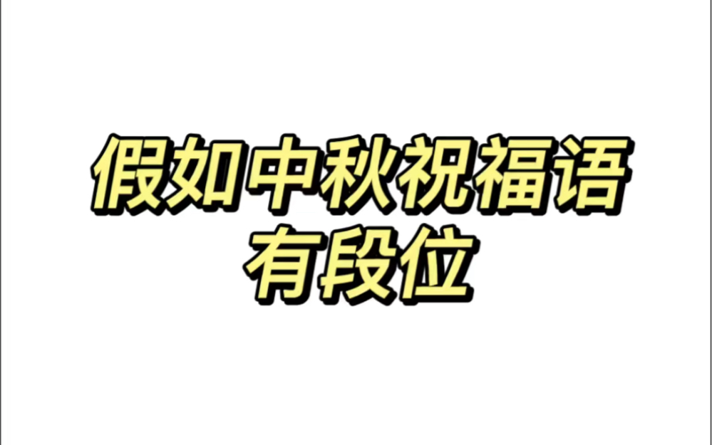 [图]假如中秋祝福语有段位，看完记得收藏起来，别再说中秋快乐了。