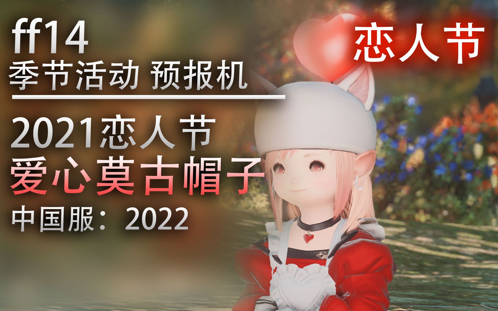 【ff14季节活动预报机】2021恋人节奖励:爱心莫古力帽子(带家具,中国