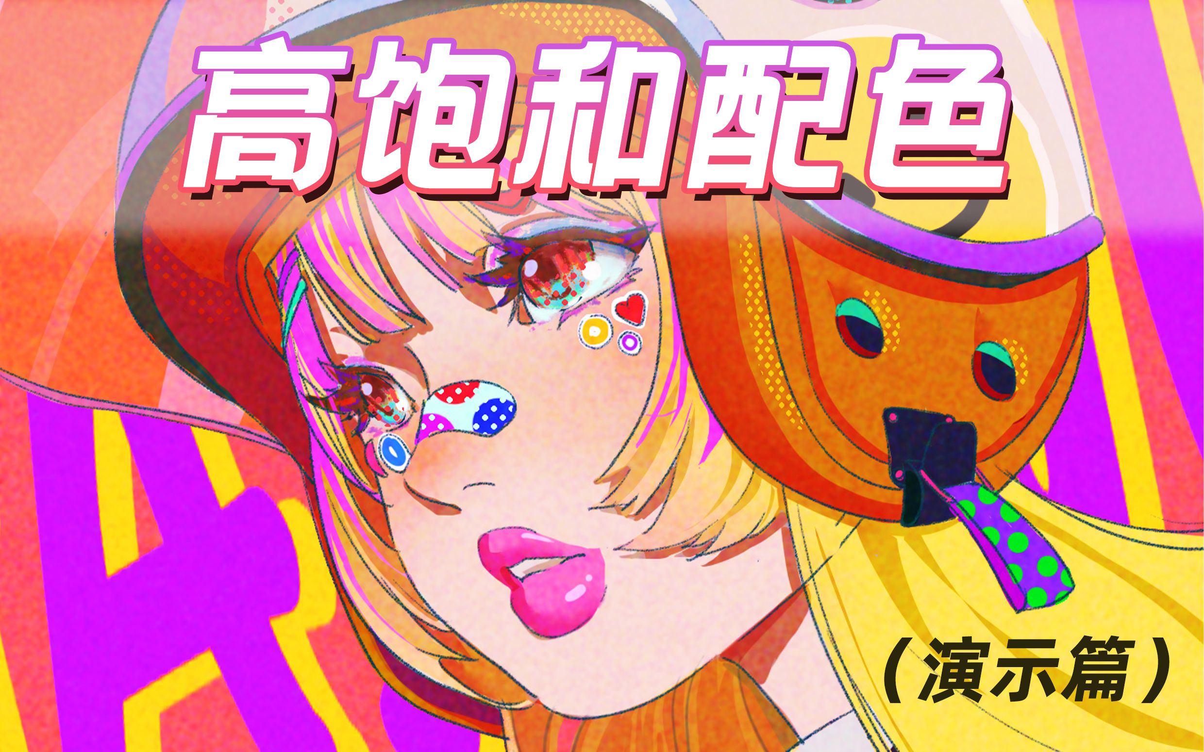 【插画课堂】打破色彩界限:高饱和度色彩绘画指南!哔哩哔哩bilibili