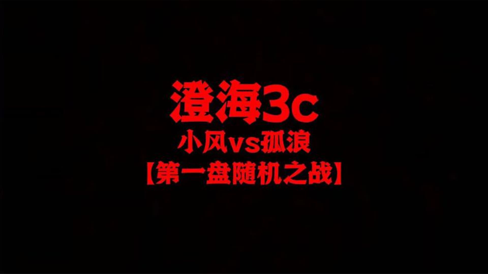 澄海3c【哈弟解说】孤浪vs小风【第一盘抖音高手随机之战精彩】魔兽争霸游戏解说