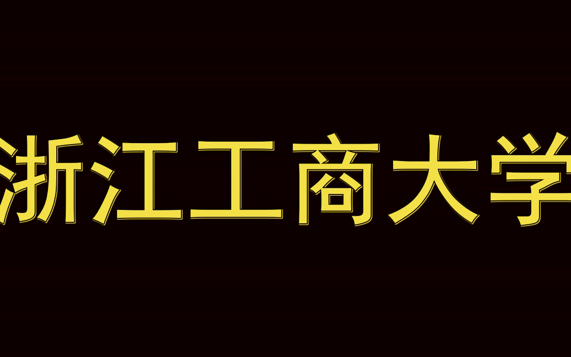 浙江工商大学历年考试真题|多种科目|多种试题类型哔哩哔哩bilibili