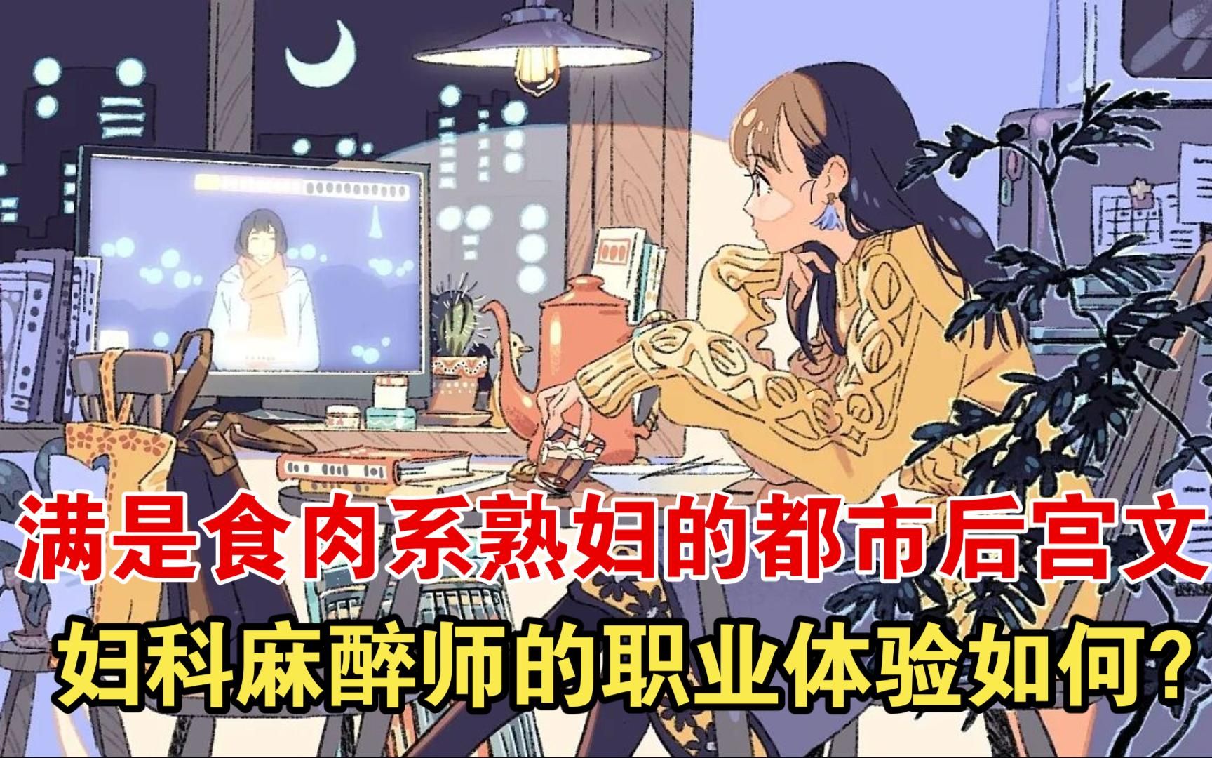 皇叔网文安利,食肉系熟妇,都市后宫文,妇科麻醉师的职业体验如何?中原五黄,奥比椰哔哩哔哩bilibili