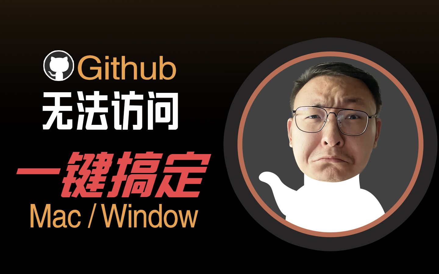 手把手帮你解决Github访问慢的问题(window/mac)哔哩哔哩bilibili