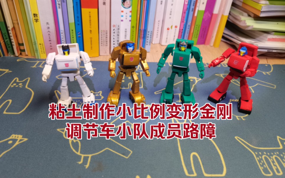粘土制作小比例变形金刚调节车小队成员路障