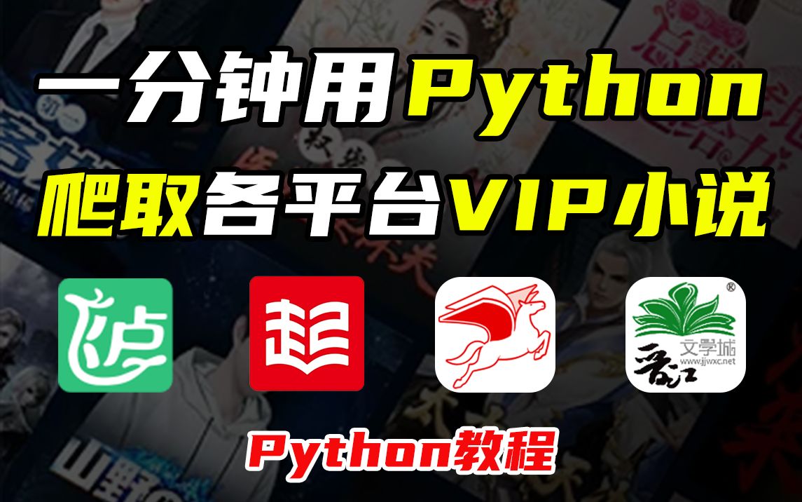 [图]【2023最新版】一分钟用Python爬取各平台小说，并保存为TXT文档，实现网文自由！