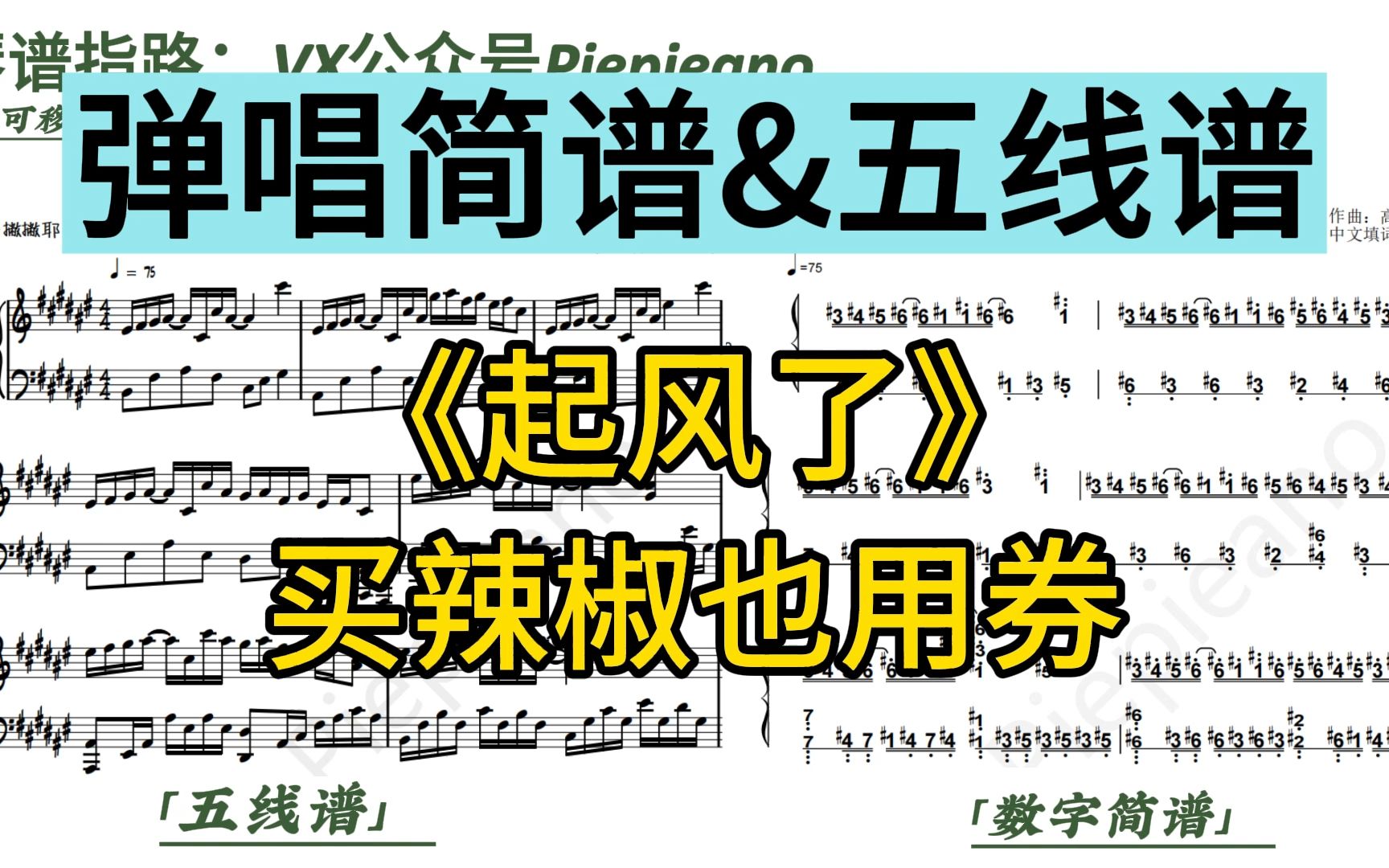 买辣椒也用券《起风了》钢琴弹唱简谱&五线谱哔哩哔哩bilibili