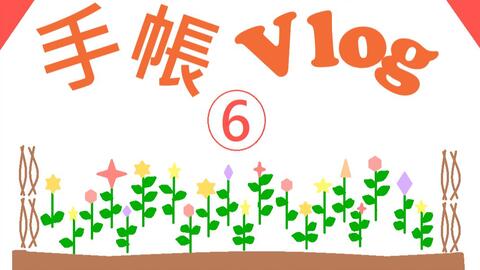 手帳vlog 3 一週時間軸本手帳拼貼 哔哩哔哩 つロ干杯 Bilibili