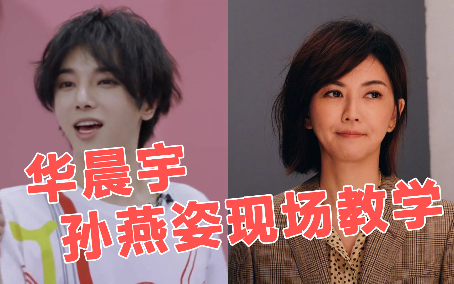 明日之子,华晨宇现场教学,孙燕姿教唱《我不难过》