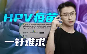 Download Video: 九价HPV疫苗，为什么“一针难求”？【轩讲】