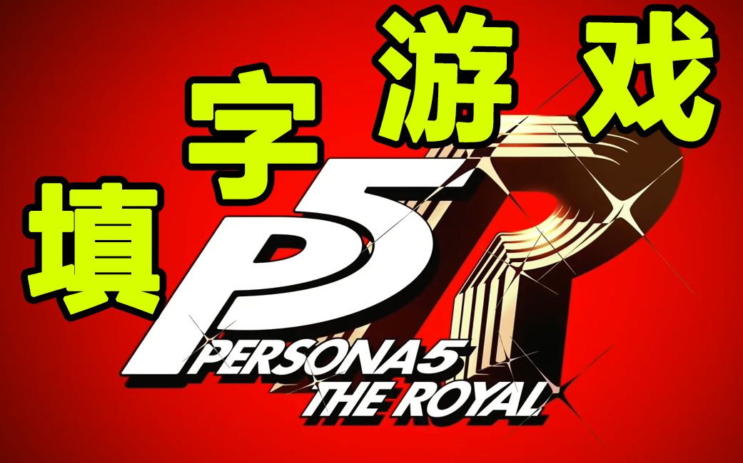 [图]【P5R】填字游戏正解（全38题更新完毕）