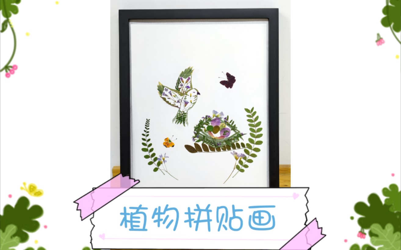 第一次尝试植物拼贴画【归巢】(压花、干花)哔哩哔哩bilibili