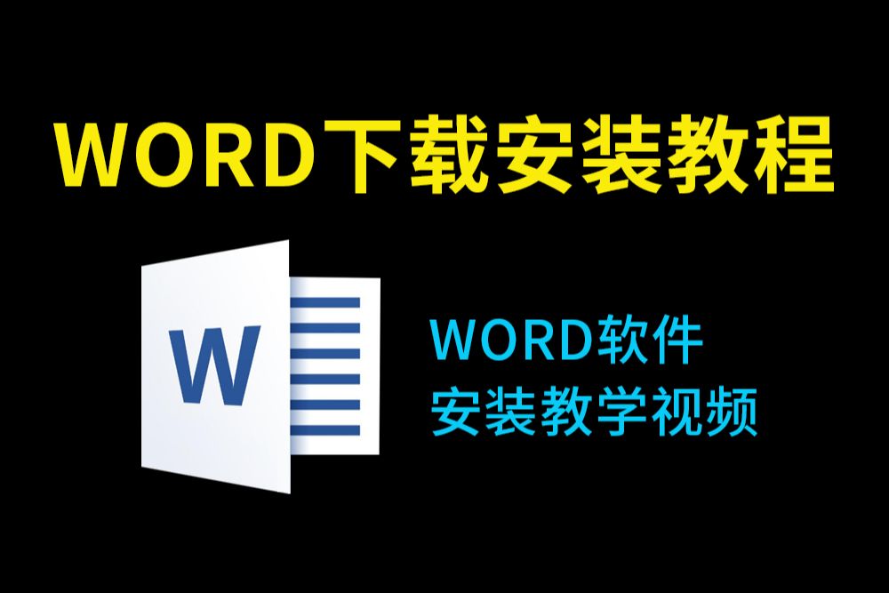 Word免费版下载教程(word下载免费安装必看教程office下载软件必看)2024免费word下载最新教程哔哩哔哩bilibili