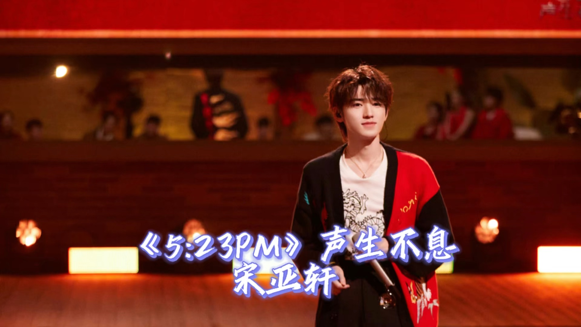 宋亚轩 5:23pm>综艺首唱!好快乐的轩轩