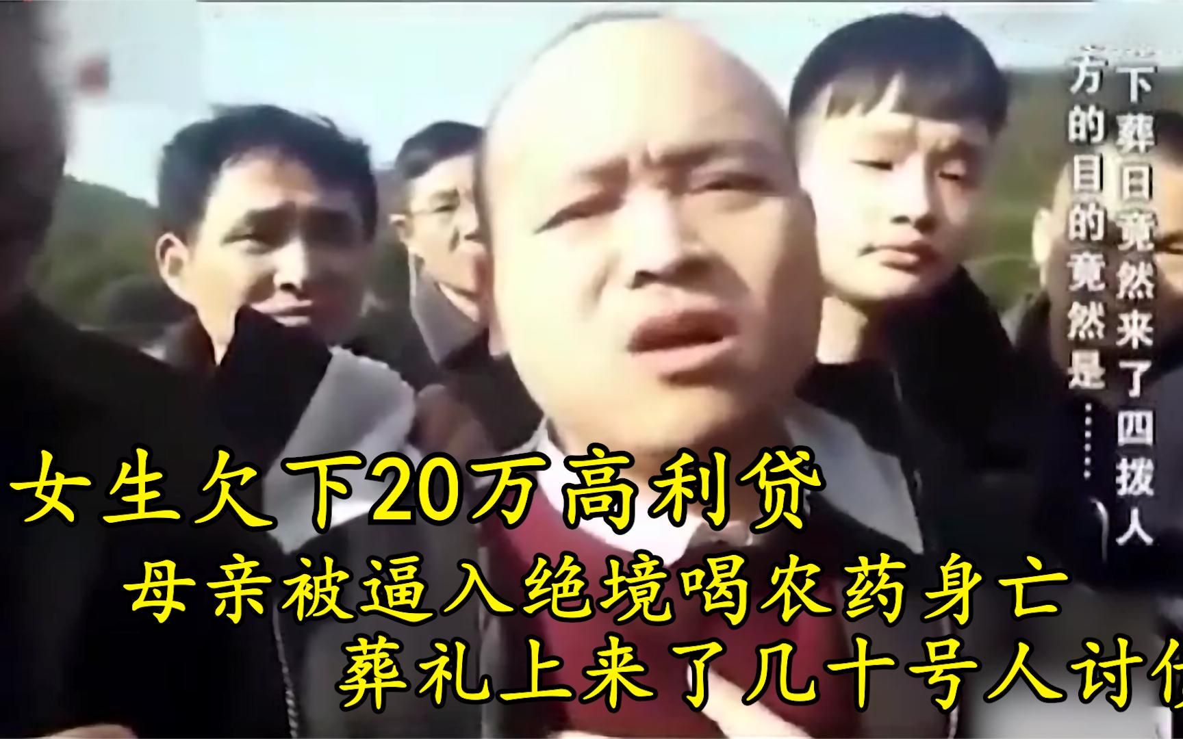 [图]女生欠下20万高利贷，母亲被逼喝药身亡，葬礼上来了几十号人讨债