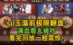 Download Video: 【对弈竞猜】SP玉藻前极限翻盘！看完回放都不敢相信结果！