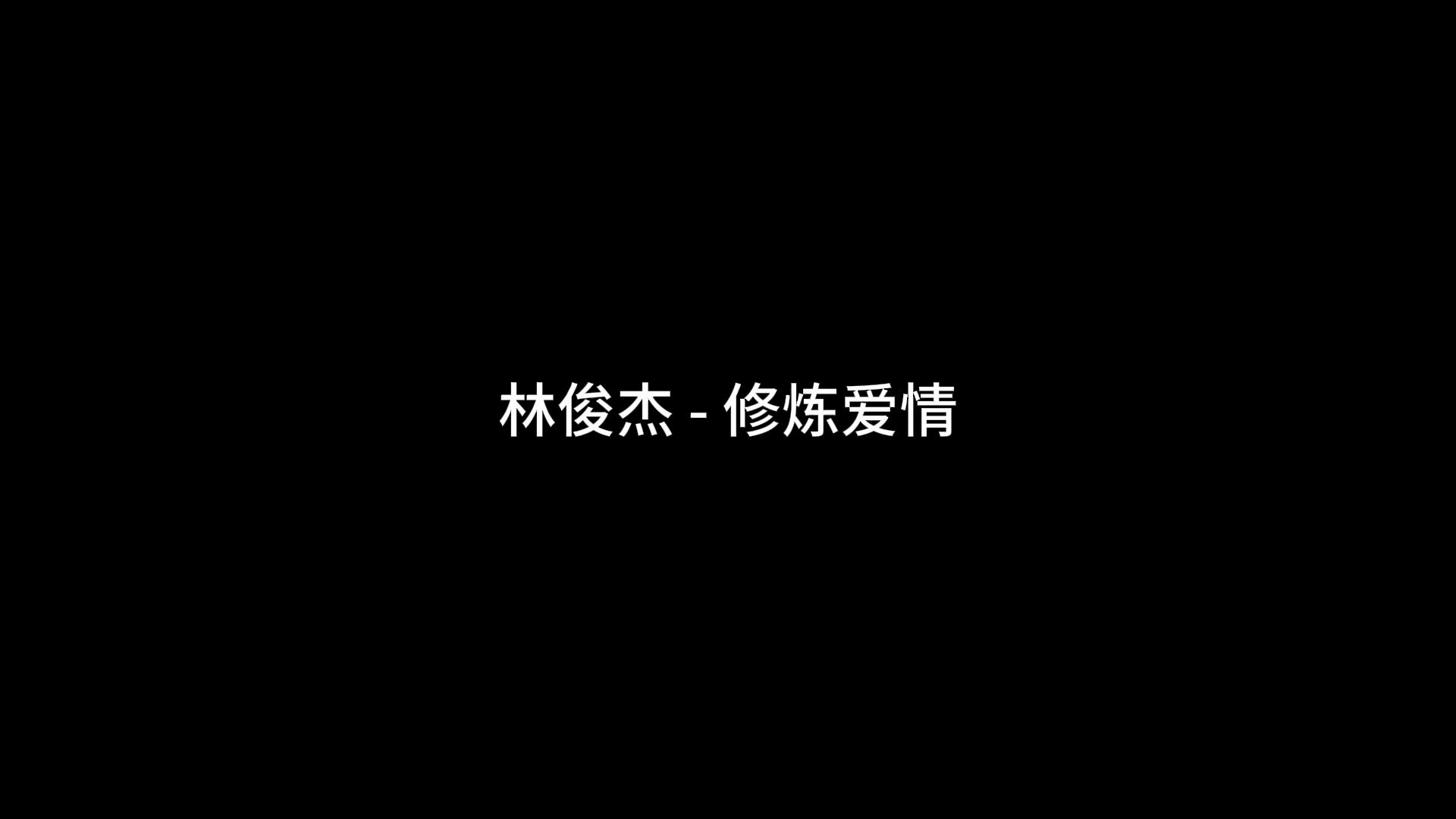 林俊杰 - 修炼爱情