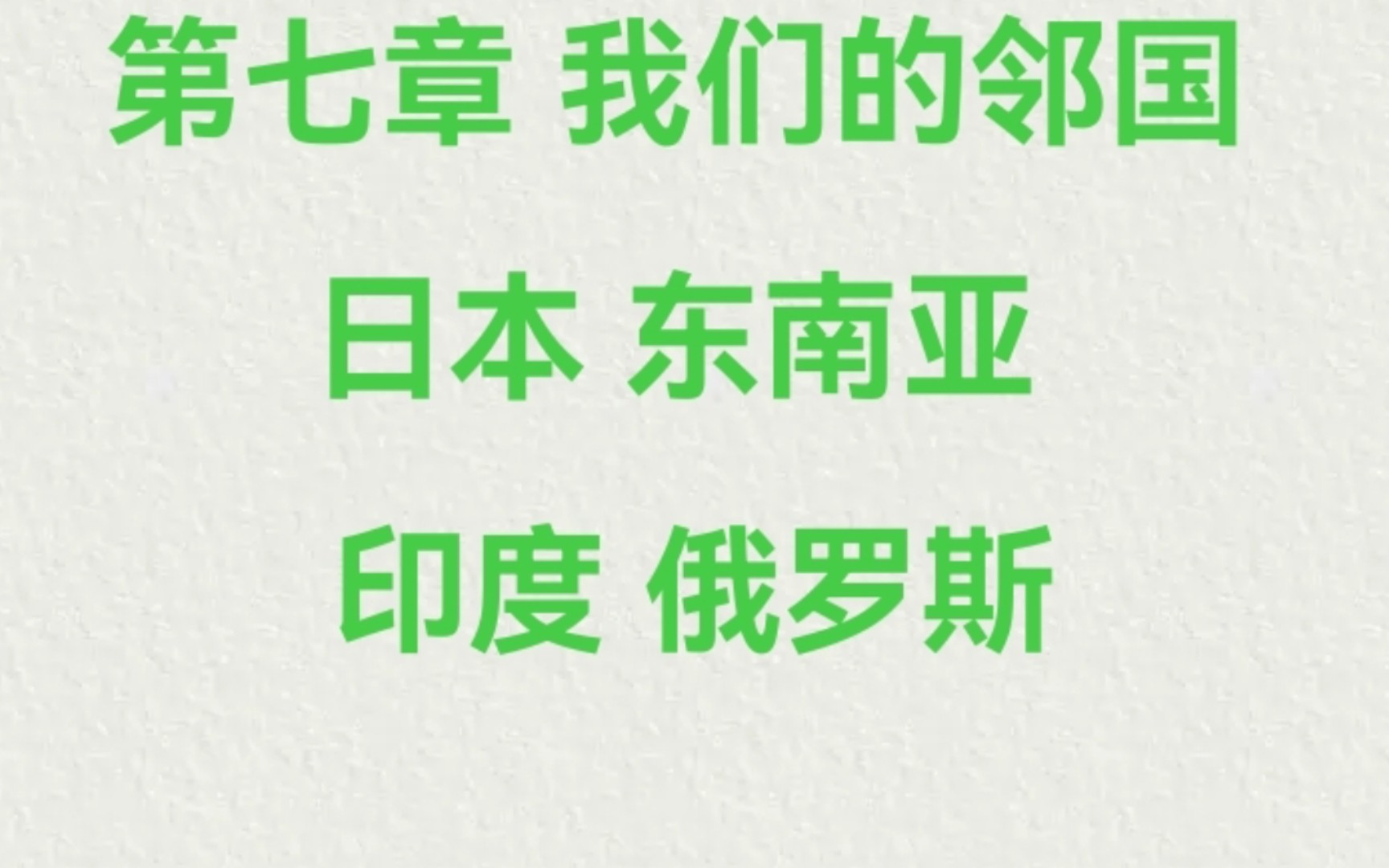 地理 七下 我们的邻居 日本、东南亚、印度、俄罗斯哔哩哔哩bilibili