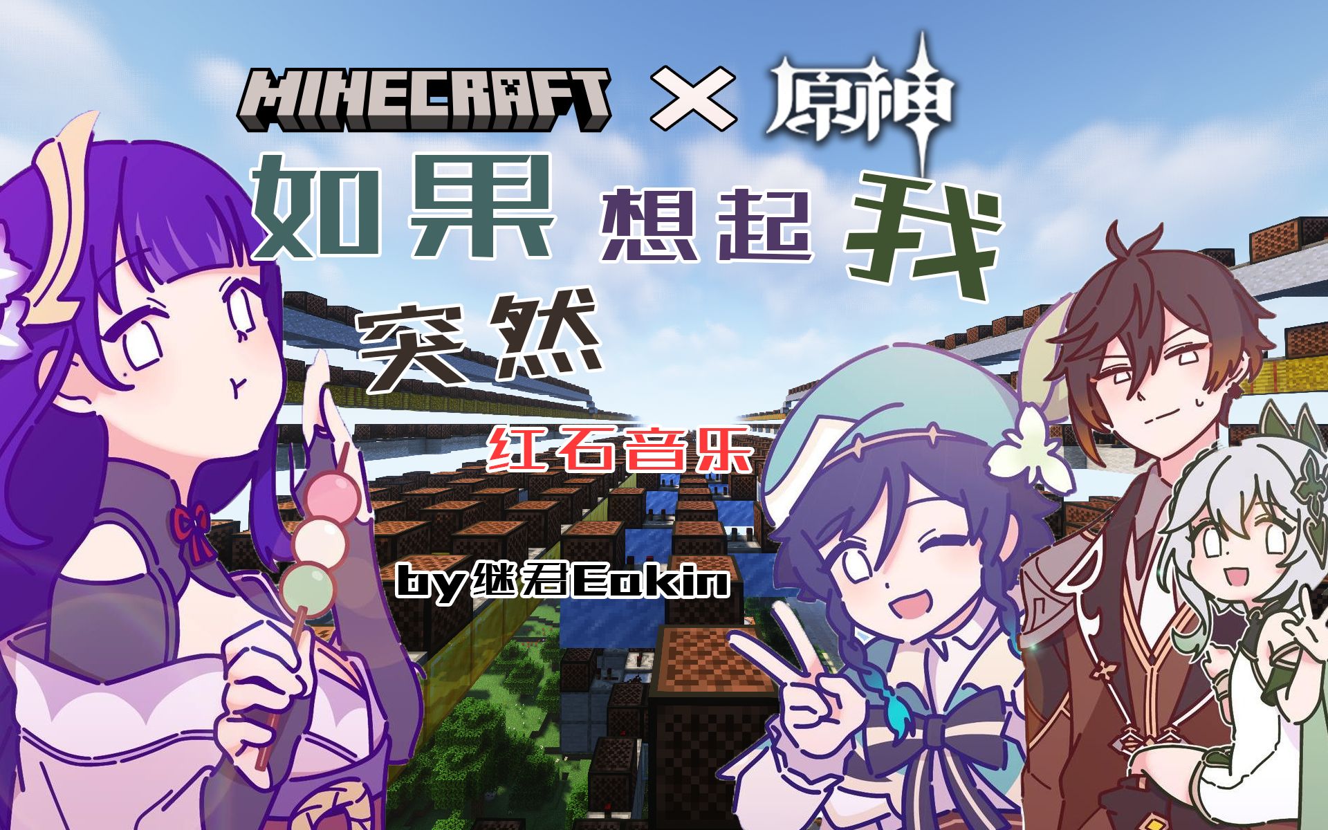 【MC*原神】全网首发!如果突然想玩MC【红石音乐】《如果突然想起我》我的世界