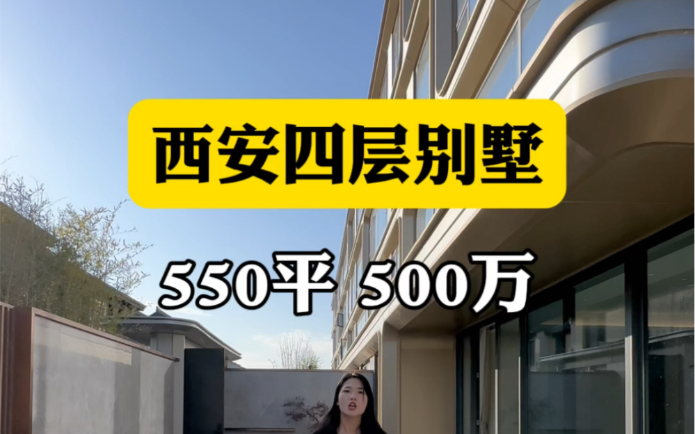 西安四層別墅550平500萬