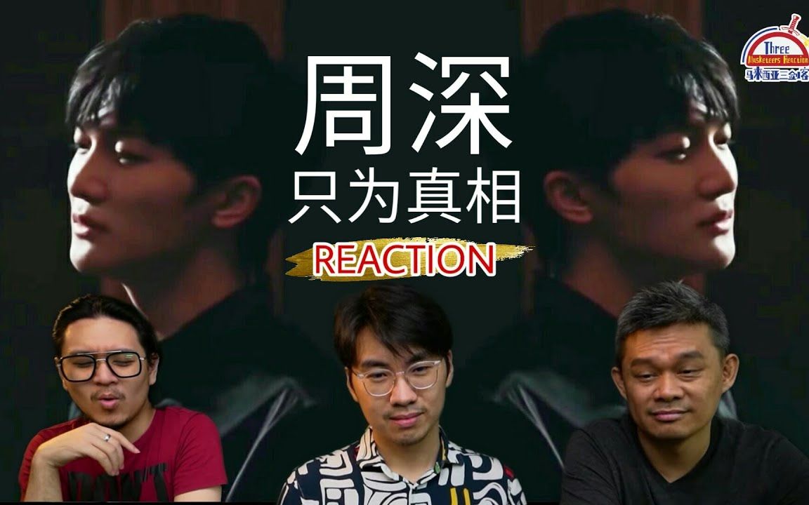 [图]【REACTION】周深《只为真相》周深周浅合唱，谁与争锋？ ||马来西亚三剑客