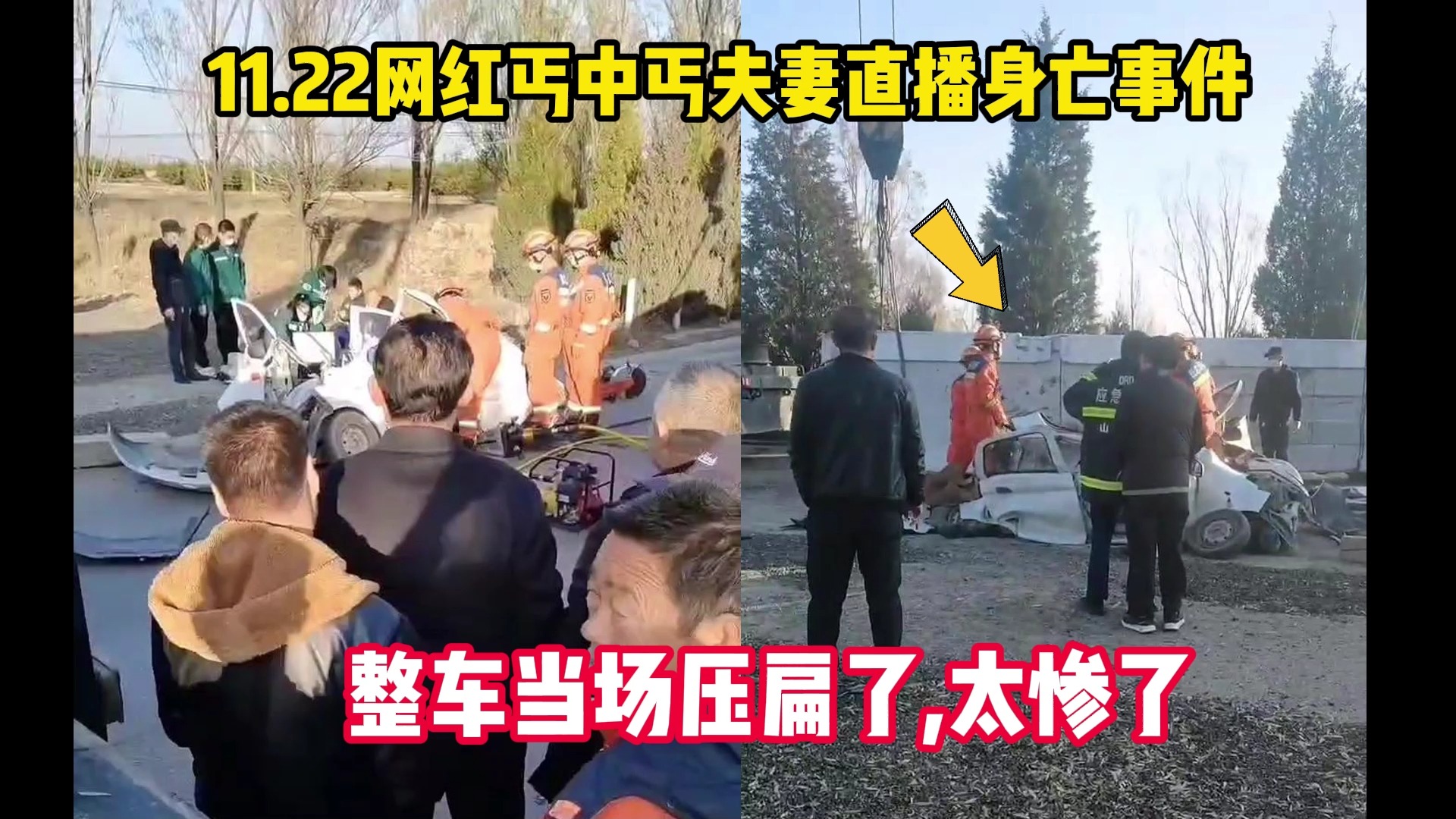 11.22网红丐中丐夫妻直播身亡事件,整车当场压扁了太惨了哔哩哔哩bilibili