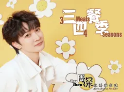 Download Video: 【周深Charlie Zhou Shen】《三餐四季Three Meals Four Seasons》中英文歌词Chinese & English Lyrics