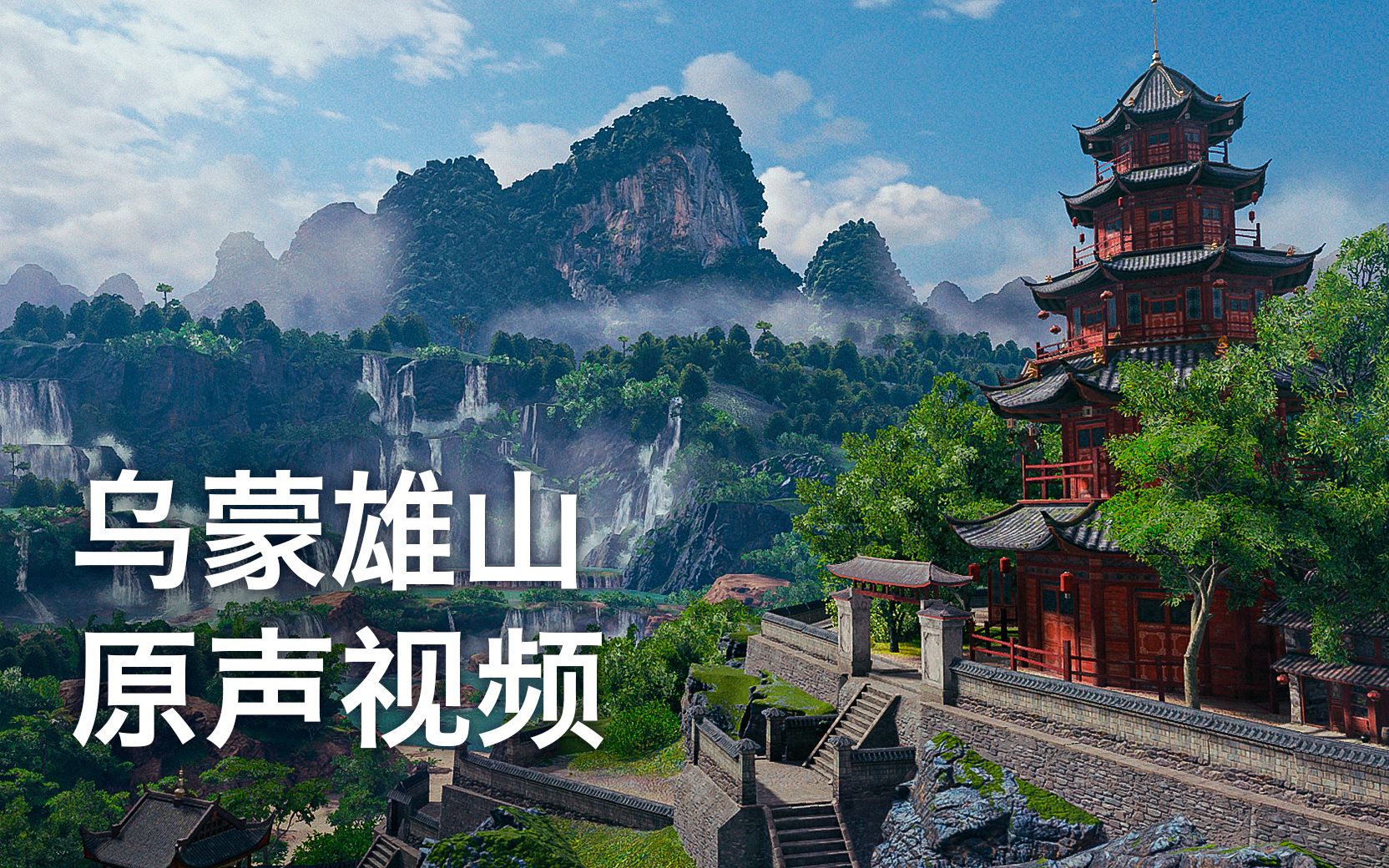 [图]【坦克世界原声】东方美景！乌蒙雄山地图音乐