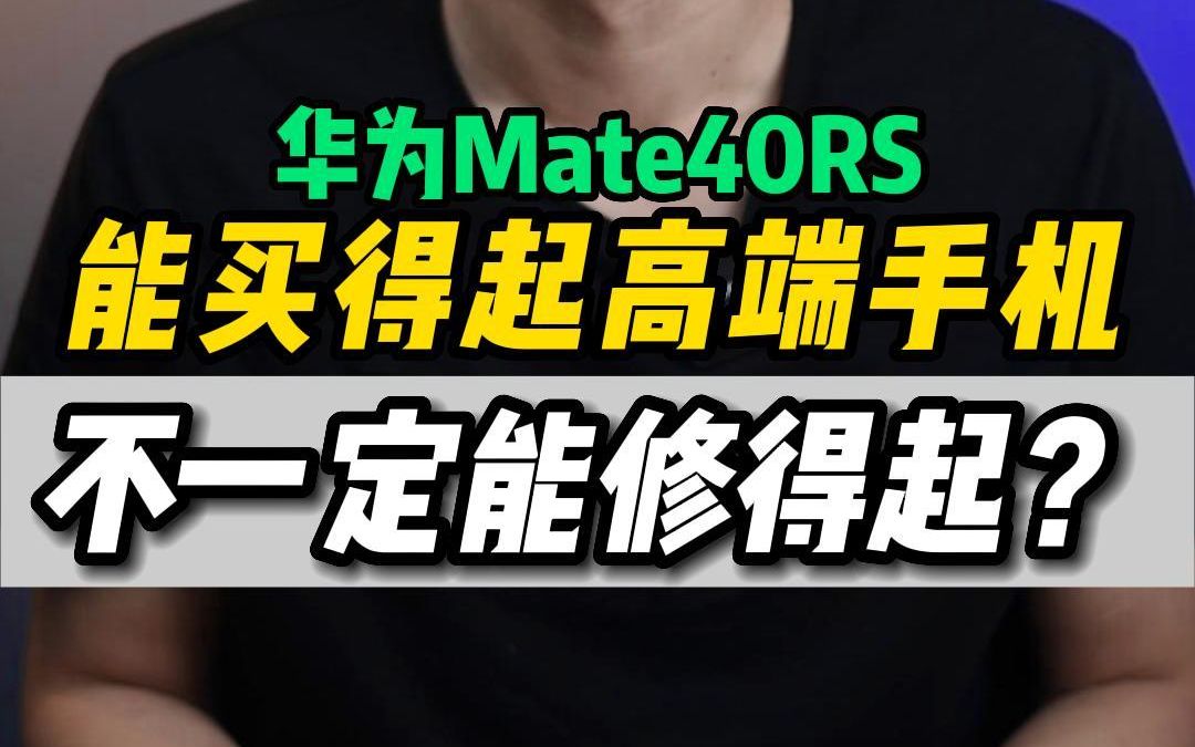 华为mate40rs 保时捷典藏版更换主板有多贵?哔哩哔哩bilibili