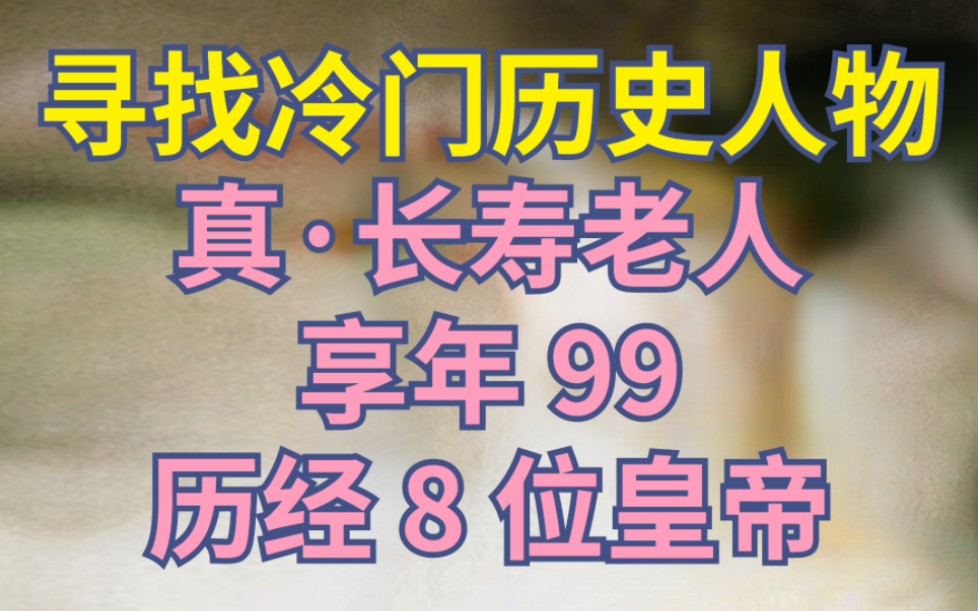 享年99,历经8位皇帝,见证北魏由盛转衰【寻找冷门历史人物ⷩ‚𕧜Ÿ】哔哩哔哩bilibili