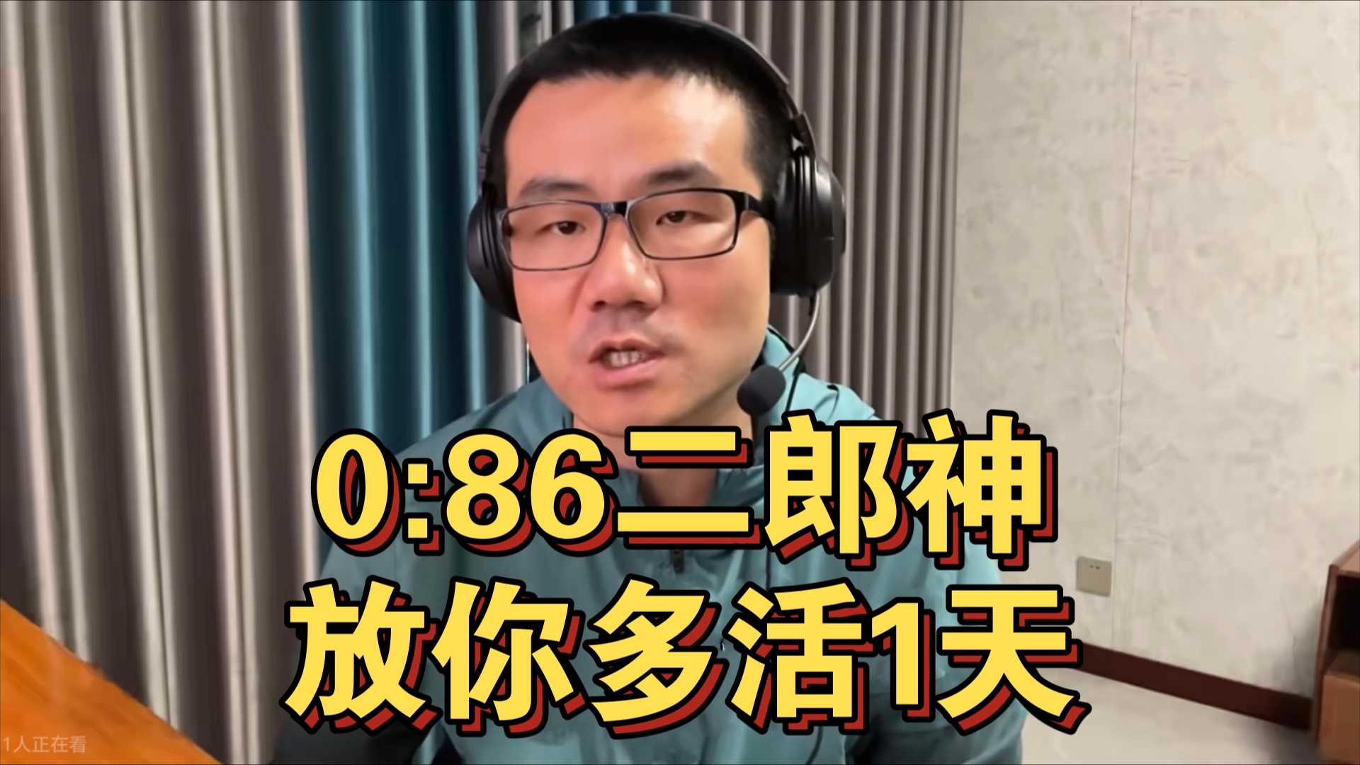 [图]【徐静雨】被二郎神虐86次！耻辱下播？不，我是放他多活一天！