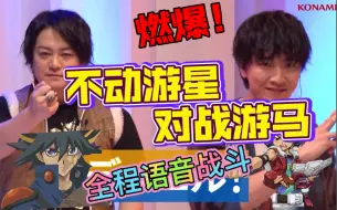 Download Video: 魂爆！不动游星声优对战游马声优！本体降临！全程语音战斗！世纪之战！蟹哥拔螺丝吧！游戏王五周年纪念表演赛！