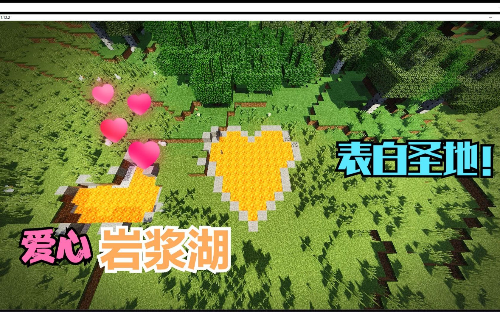 活动作品我的世界种子介绍mc表白圣地爱心岩浆湖深深对你们的爱