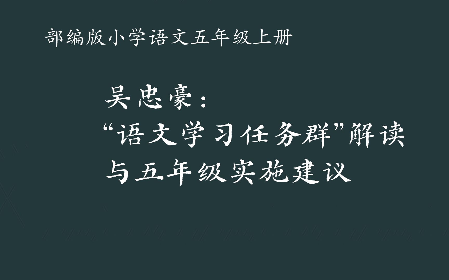 [图]吴忠豪：“语文学习任务群”解读与五年级实施建议