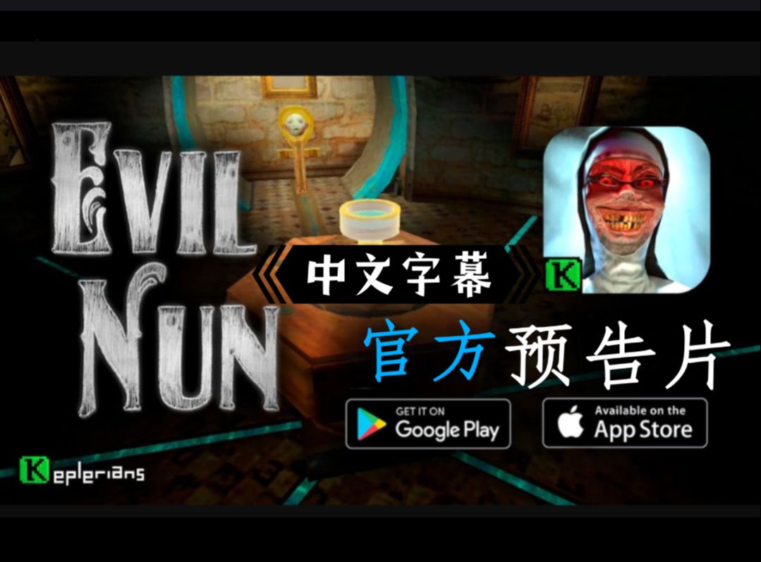 翻译youtube(keplerians)邪恶修女90|官方预告片|google play&app