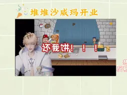 Video herunterladen: 【堆堆】开业第一天，想偷工减料反被拿走两个饼