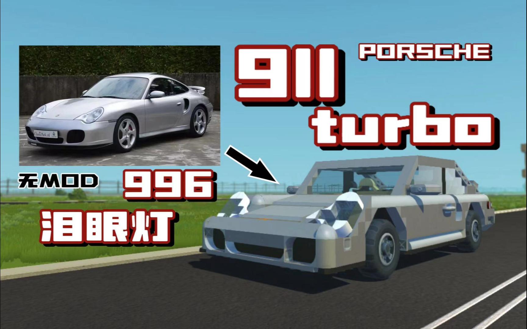 【废品机械师】纯原版911 turbo